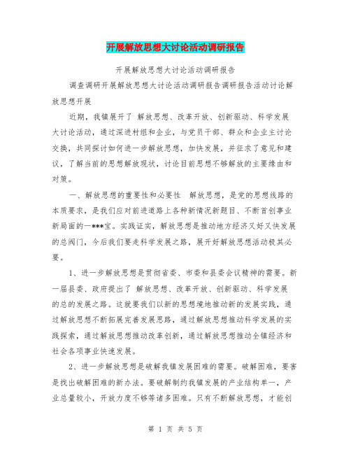 开展解放思想大讨论活动调研报告