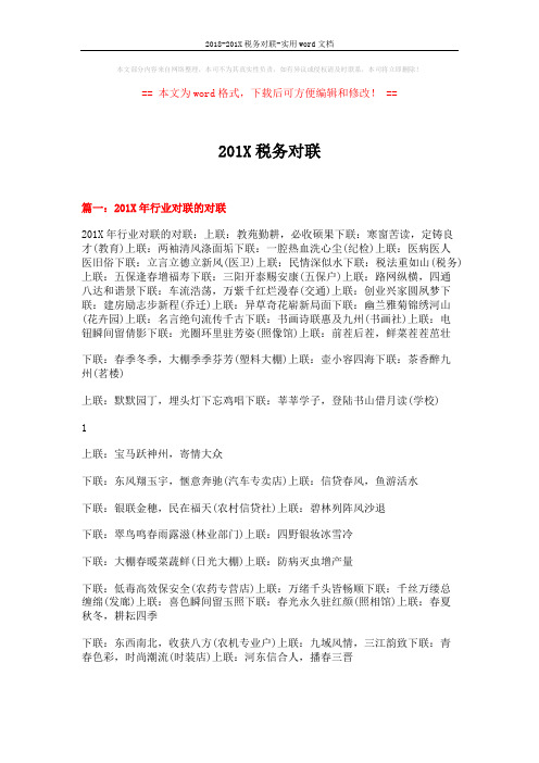 2018-201X税务对联-实用word文档 (10页)