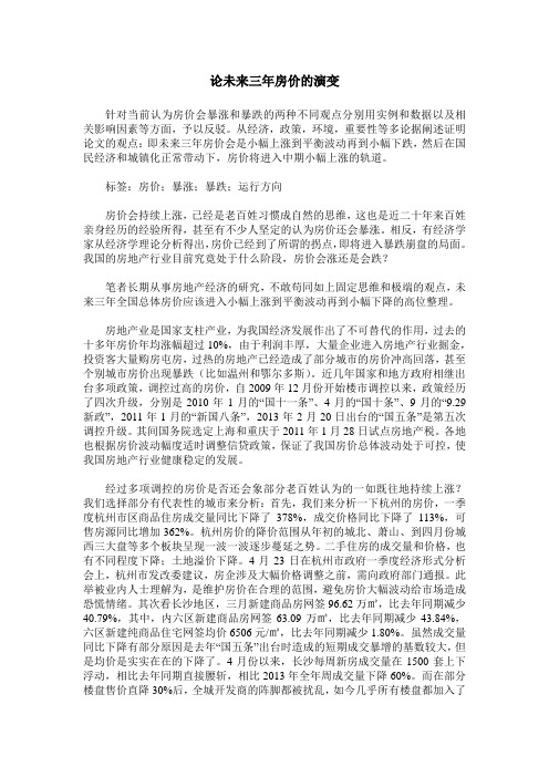 论未来三年房价的演变