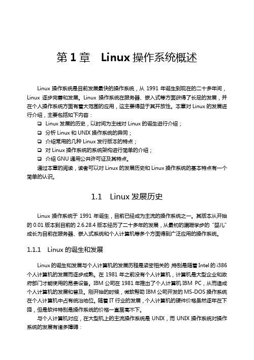 Linux操作系统概述