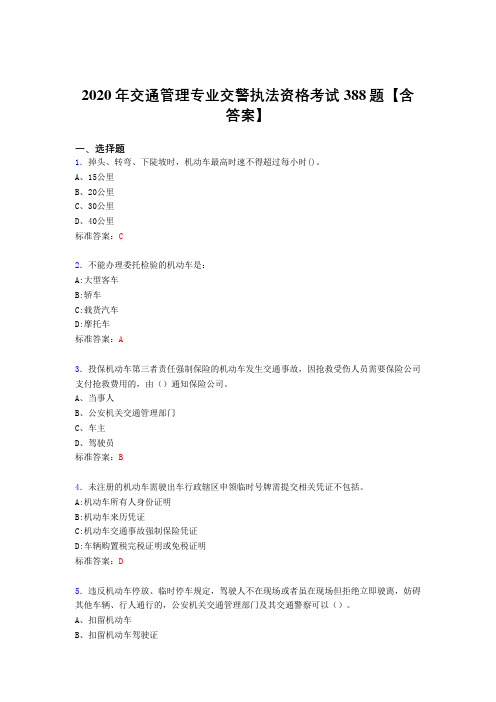 精编交通管理专业交警执法资格完整考试题库388题(含标准答案)