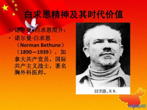 白求恩精神及其时代价值
