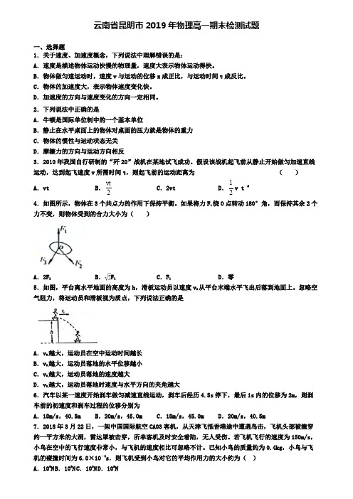 云南省昆明市2019年物理高一期末检测试题