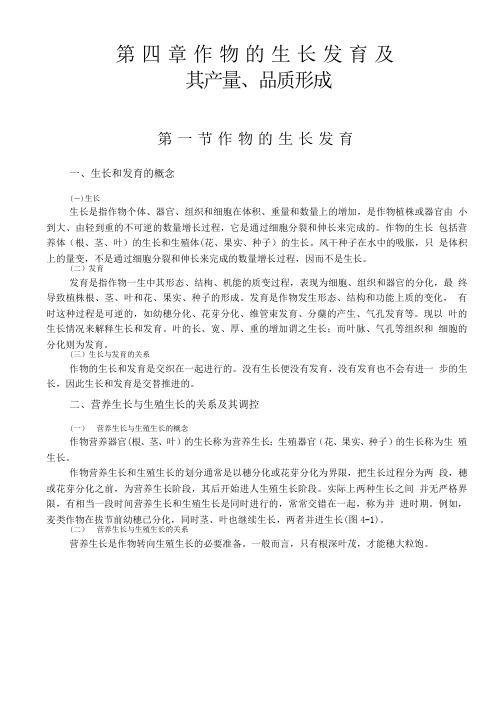 第四章作物的生长发育及.
