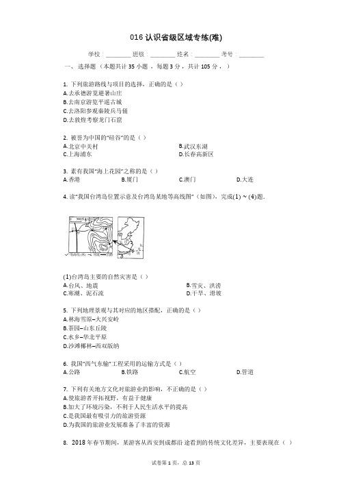016认识省级区域专练(难)