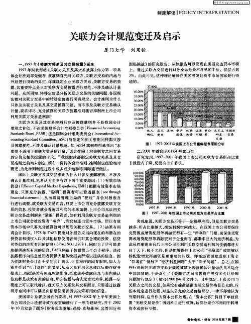 关联方会计规范变迁及启示