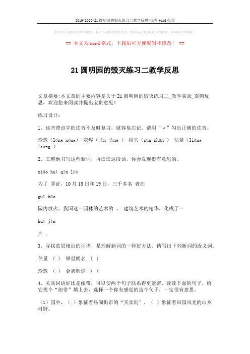 2019-2020-21圆明园的毁灭练习二教学反思-优秀word范文 (2页)