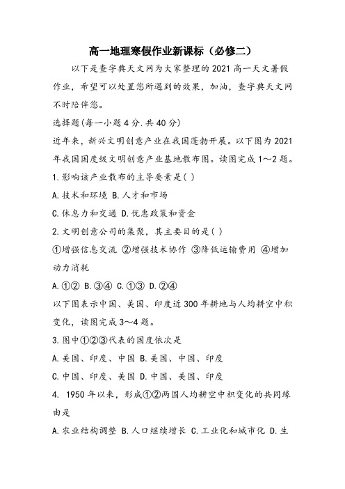 高一地理寒假作业新课标(必修二)