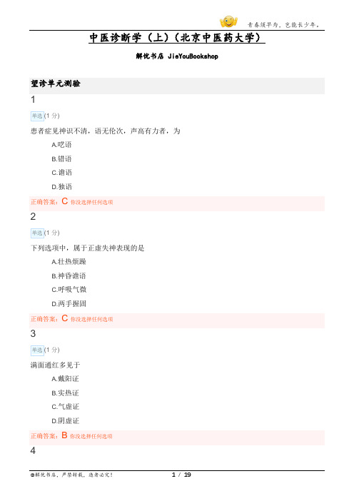 大学mooc中医诊断学(上)(北京中医药大学)章节测验期末考试答案