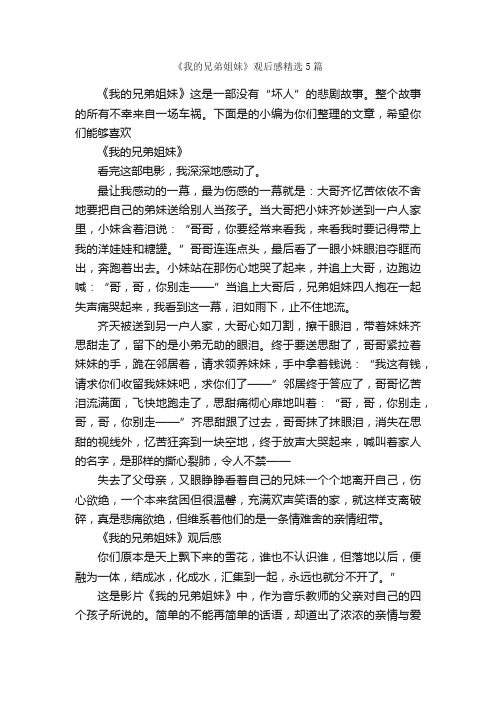 《我的兄弟姐妹》观后感精选5篇_观后感_