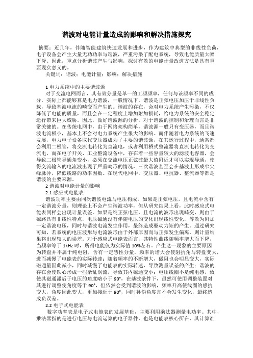 谐波对电能计量造成的影响和解决措施探究