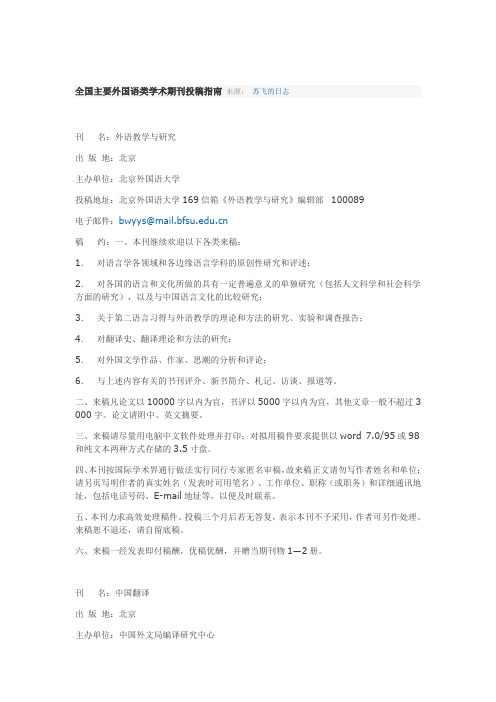 全国主要外国语类学术期刊投稿指南