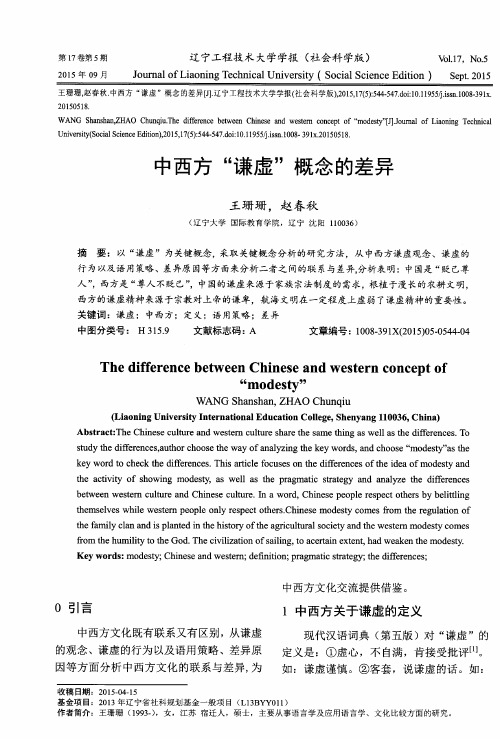 中西方“谦虚”概念的差异