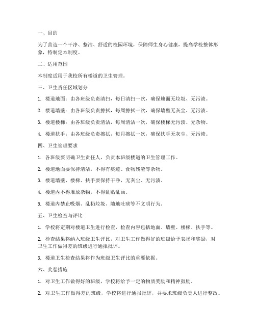 学校楼道的卫生管理制度