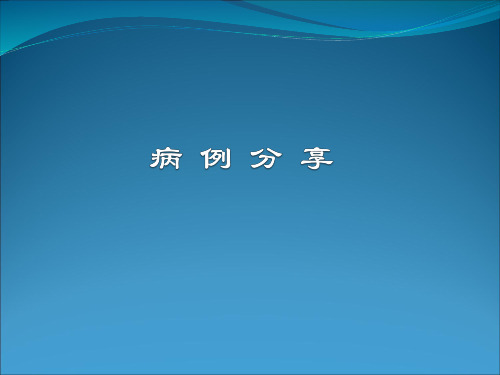 【心血管 病例讨论课件】缺血性心脏病病例