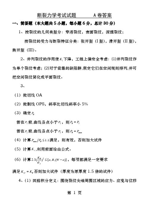 07年A卷答案哈工大断裂力学考试试题