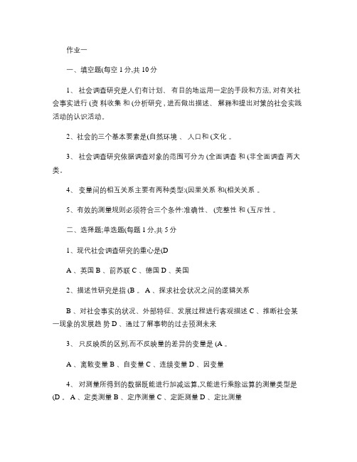 社会调查研究与方法形成性考核册答案