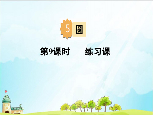 人教版六年级上册数学课件五 练习课
