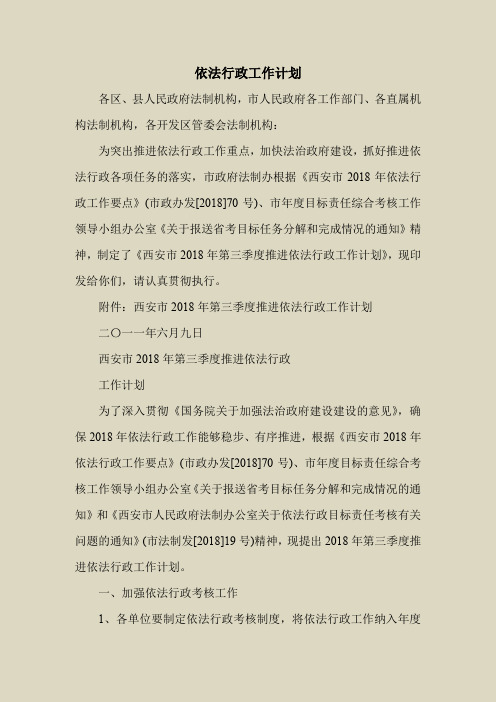 2018最新工作计划范本模板-依法行政工作计划