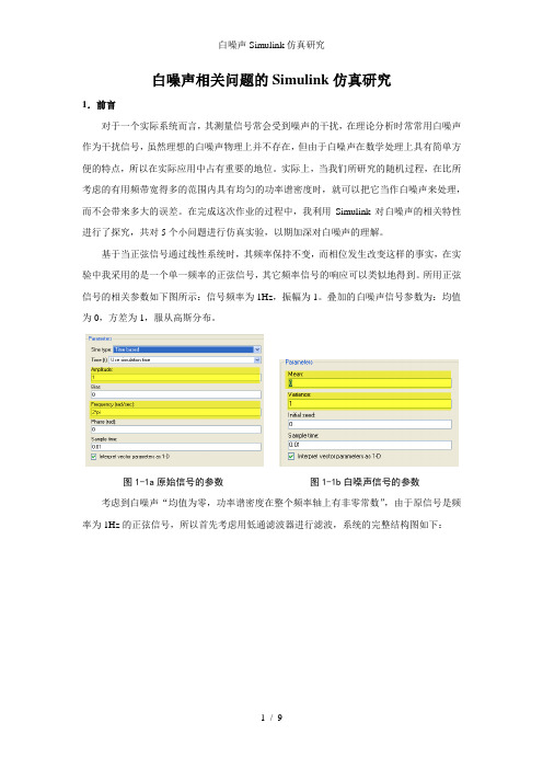 白噪声Simulink仿真研究
