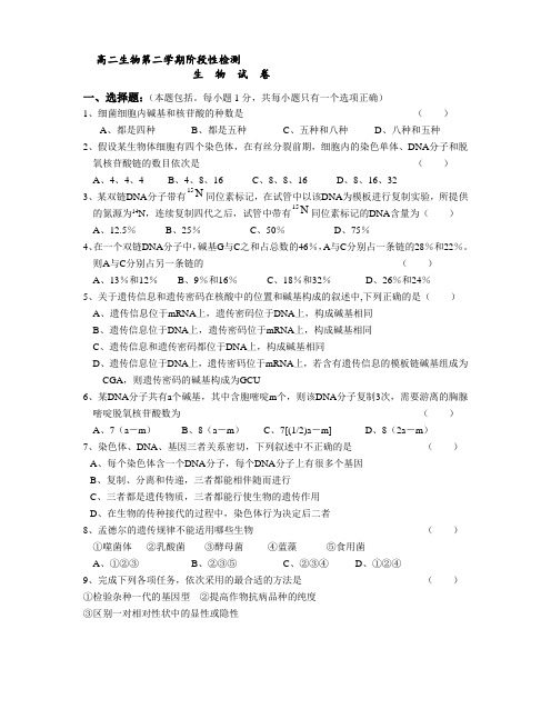 高二生物第二学期阶段性检测.doc