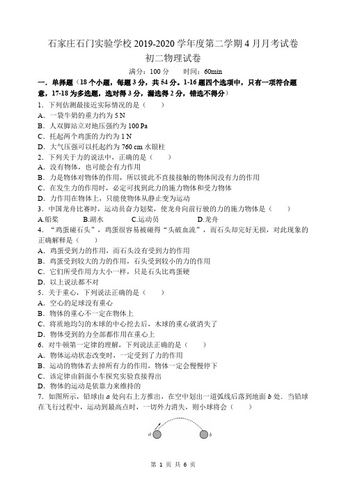 河北省石家庄市石门实验学校2019-2020 学年八年级下学期4月月考物理试题