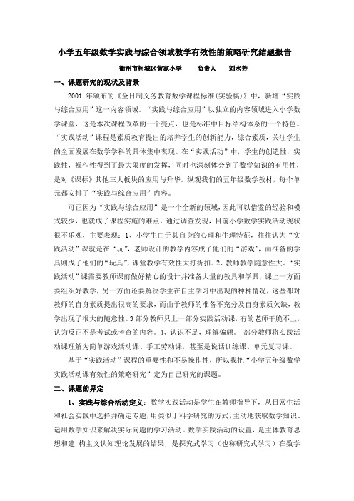 小学五年级数学实践与综合领域教学有效性的策略研究结题报告