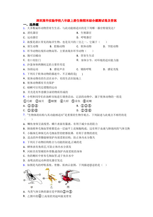 深圳展华实验学校八年级上册生物期末综合题测试卷及答案
