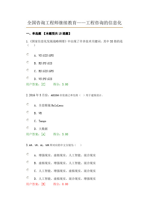 全国咨询工程师继续教育--工程咨询信息化答案