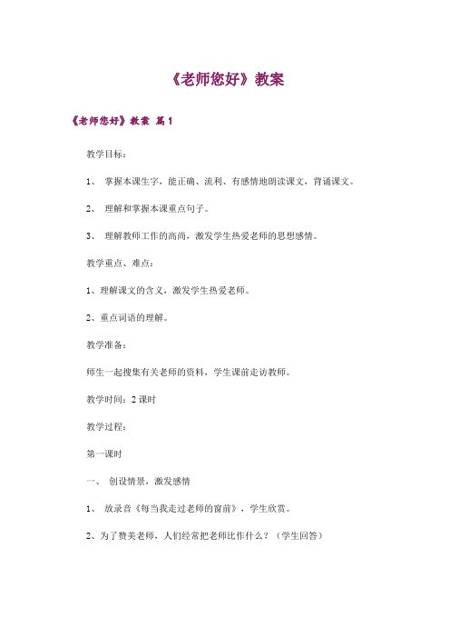 《老师您好》教案
