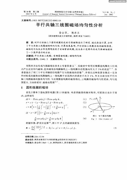 平行共轴三线圈磁场均匀性分析