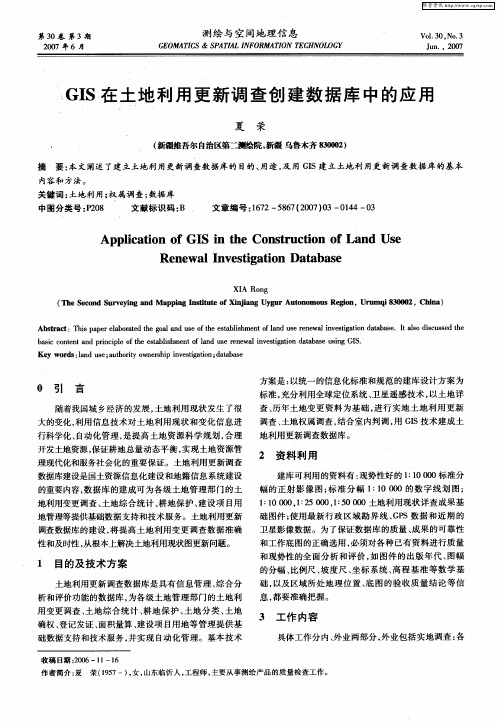 GIS在土地利用更新调查创建数据库中的应用