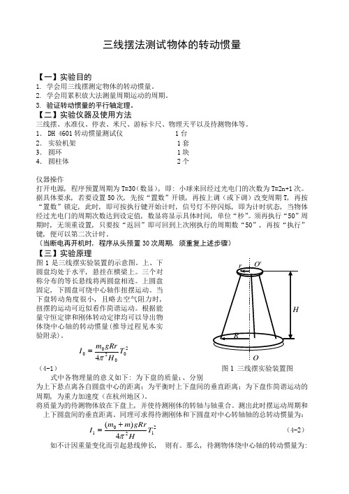 三线摆法测定物体的转动惯量