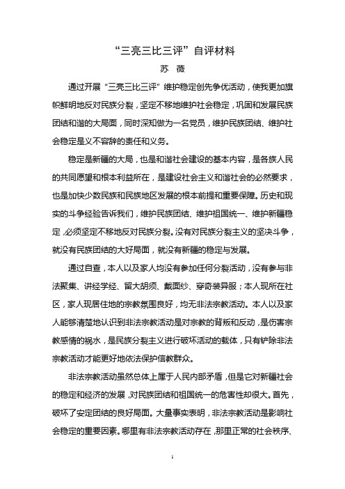 三亮三比三评自评材料