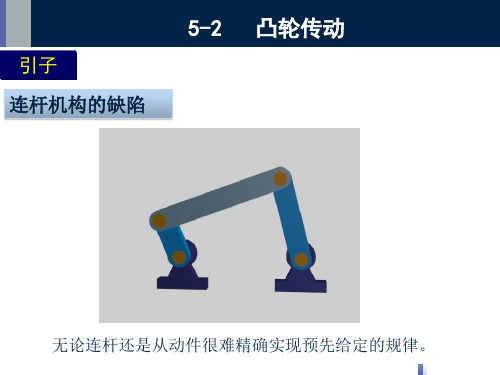 5-2 凸轮传动