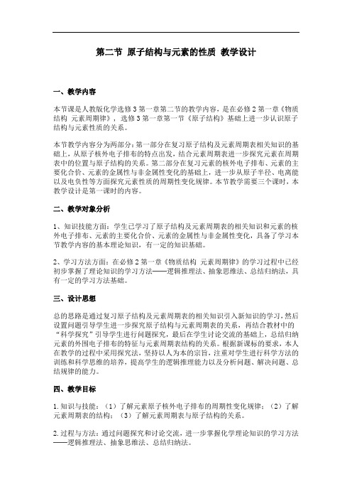 《原子结构与元素的性质》教学设计3