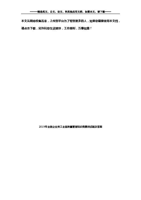 2019年全国企业员工全面质量管理知识竞赛测试题及答案