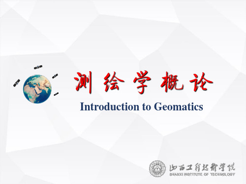 测绘学概论第1章 总论