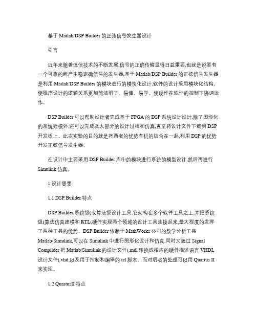 基于Matlab_DSPBuilder的正弦信号发生器设计.