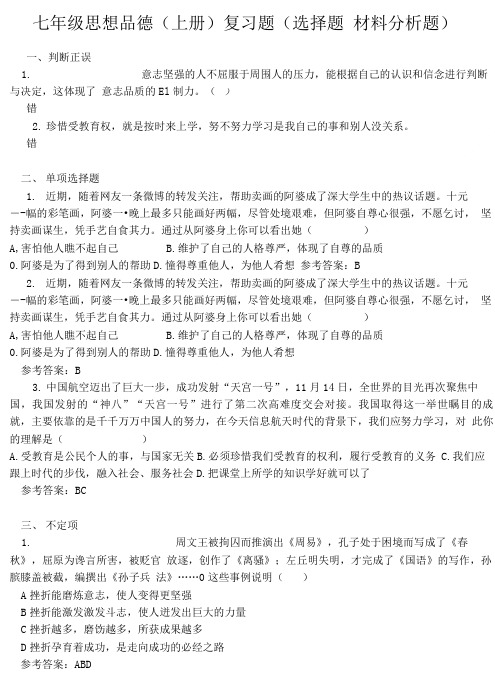 七年级上册材料分析题思品.doc