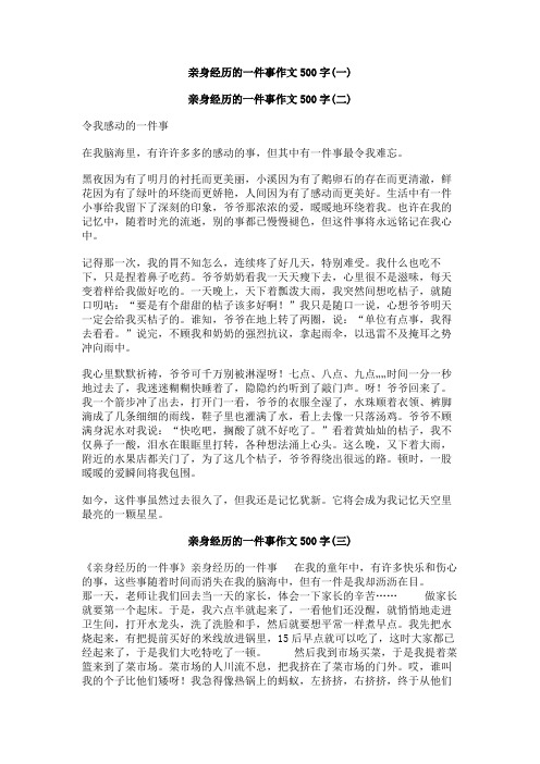亲身经历的一件事作文500字