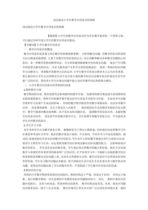 浅议提高小学生数学应用意识的策略 
