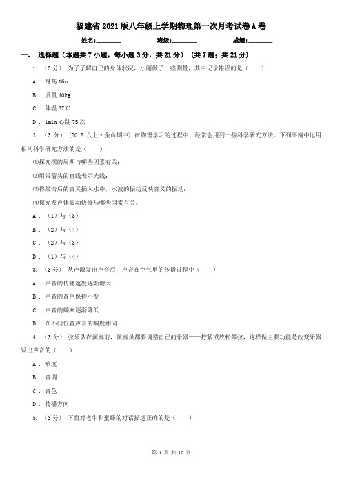 福建省2021版八年级上学期物理第一次月考试卷A卷