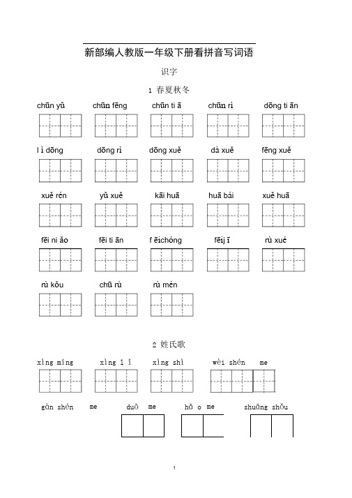 国编版一年级下册看拼音写词语(可直接打印)