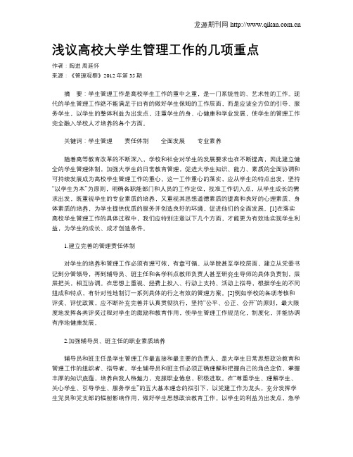 浅议高校大学生管理工作的几项重点