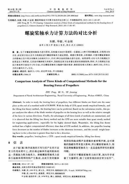 螺旋桨轴承力计算方法的对比分析