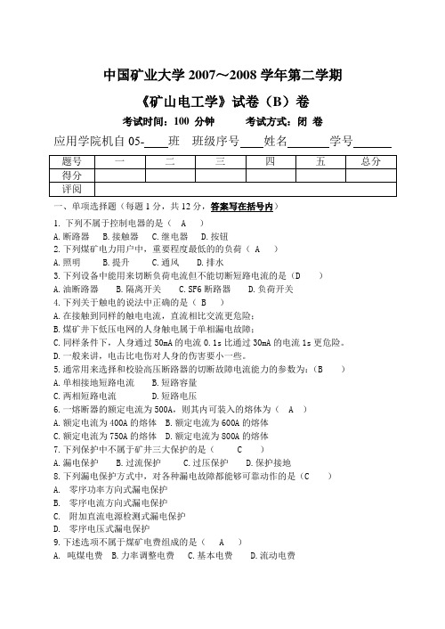 矿山电工学试卷及答案