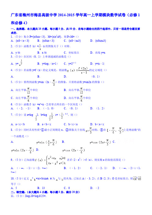 广东省梅州市梅县高级中学2014-2015学年高一上学期模块数学试卷(必修1和必修4)