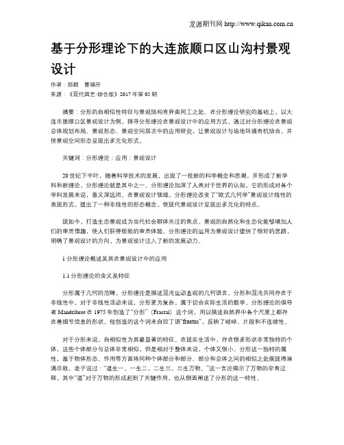 基于分形理论下的大连旅顺口区山沟村景观设计