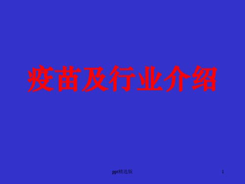 疫苗基本知识与行业介绍ppt课件